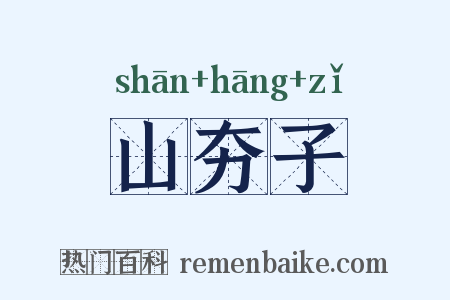 山夯子是什么意思的图片